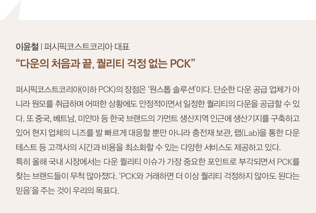 [2025 소재 북인북⑩] PCK, 100년 노하우 '다운 원스톱 솔루션'  722-Image